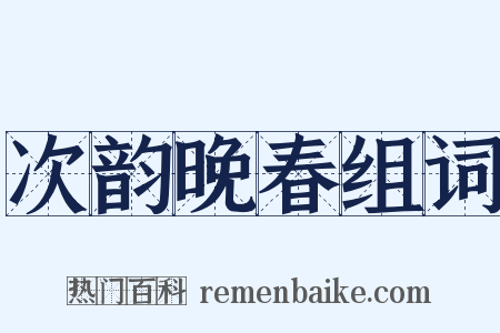 次韵晚春组词是什么意思的图片